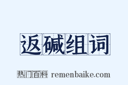 返碱组词是什么意思的图片